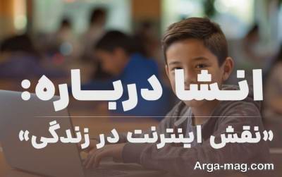 انشا ناب در مورد اینترنت