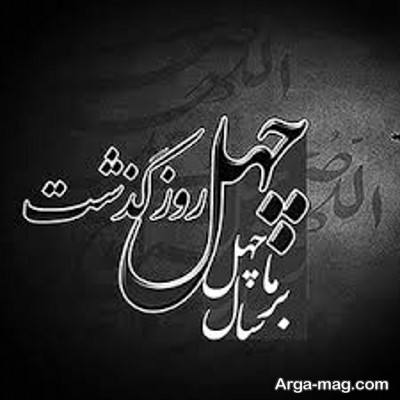 پیام تسلیت چهلم با مفاهیم ناب