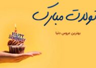 تبریک تولد به عروس با مفاهیم دلنشین