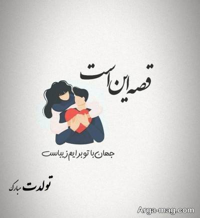 اشعار زیبا تبریک تولد 