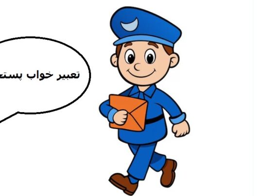 آشنایی با تعبیر خواب پستچی