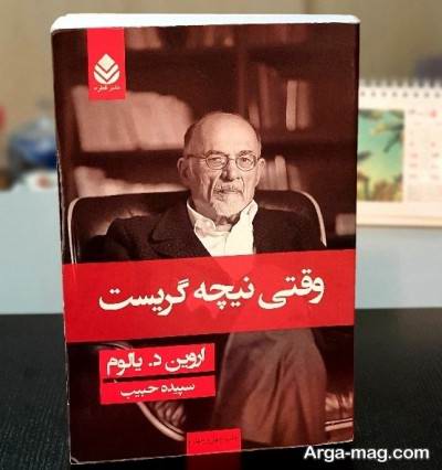 متن دلنشین کتاب وقتی نیچه گریست