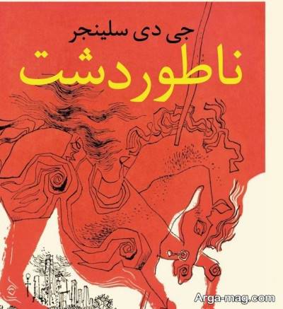 متن زیبا کتاب ناطور دشت