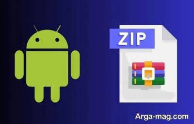 زیپ کردن فایل در اندروید