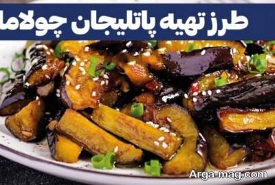 نحوه تهیه پاتلیجان چولاما