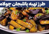 آمورش طرز تهیه پاتلیجان چولاما