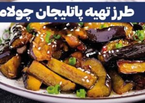 آمورش طرز تهیه پاتلیجان چولاما