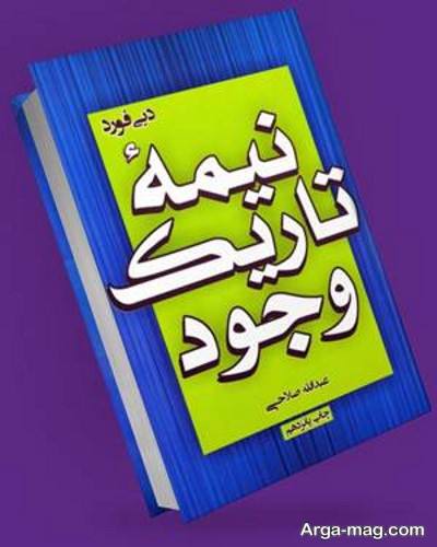 متن زیبا کتاب نیمه تاریک وجود