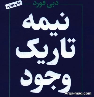 جملات کتاب نیمه تاریک وجود با مفاهیم ناب