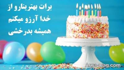 آرزوی زیبا برای تولد