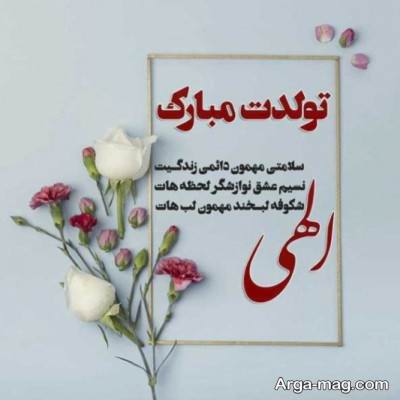 آرزوی دلنشین برای تولد