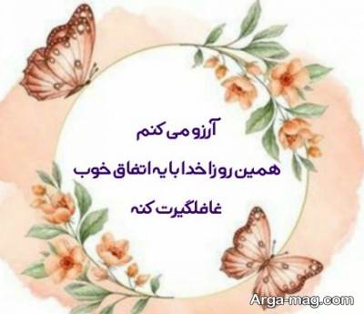 آرزوی قشنگ برای تولد با مفاهیم ناب