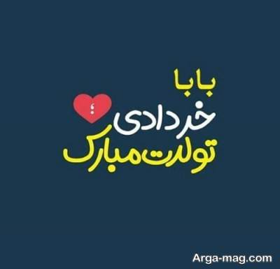 متن زیبا تبریک تولد پدر 