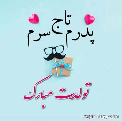 متن ناب تبریک تولد پدر 