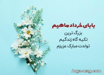 تبریک تولد پدر خرداد ماهی با مفاهیم ناب