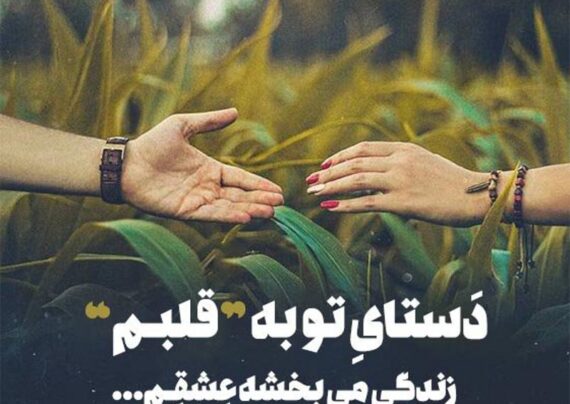 متن آرامش دهنده عاشقانه با مفاهیم دلنشین