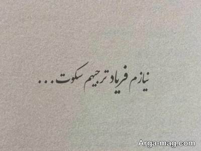 متن درباره فریاد با مفاهیم ناب