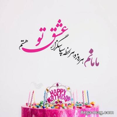 متن دلنشین تبریک تولد مادر