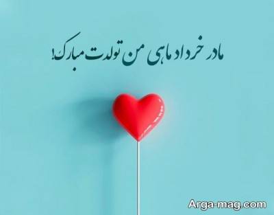 تبریک تولد مادر خرداد ماهی با مفاهیم ناب