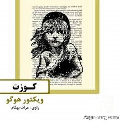 جملات ناب رمان گوژپشت نتردام