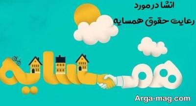 انشا ناب در مورد همسایه