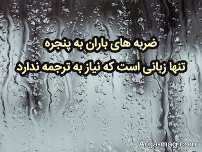 متن دلنشین درباره باران