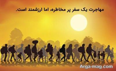 متن دلنشین برای مهاجرت