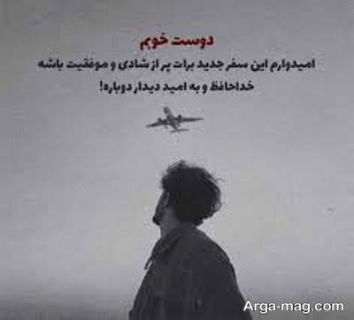دلنوشته برای مهاجرت با مفاهیم ناب
