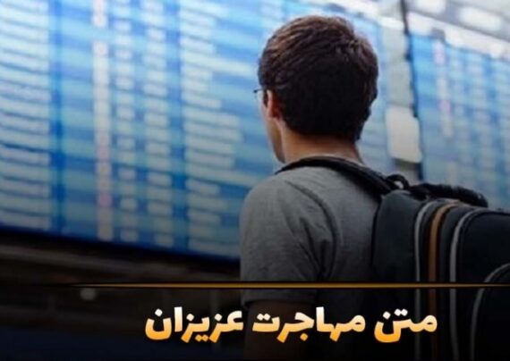 دلنوشته برای مهاجرت با مفاهیم دلنشین