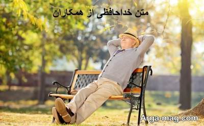 متن خداحافظی از همکاران با مفاهیم ناب