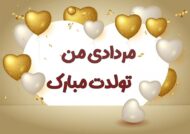 تبریک تولد پدر مرداد ماهی با مفاهیم دلنشین