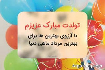 متن ناب تبریک تولد پدر مردادماهی