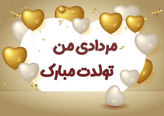 تبریک تولد پدر مرداد ماهی با مفاهیم دلنشین