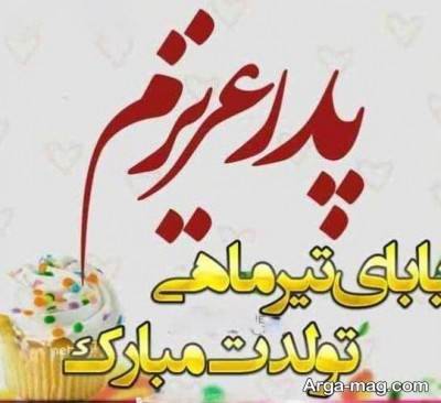 متن زیبا تبریک تولد پدر