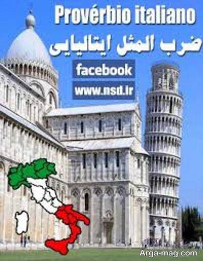 ضرب المثل زیبا ایتالیایی