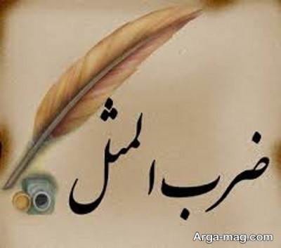 ضرب المثل دلنشین ایتالیایی