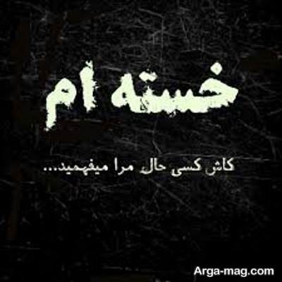 متن ناب در مورد خستگی