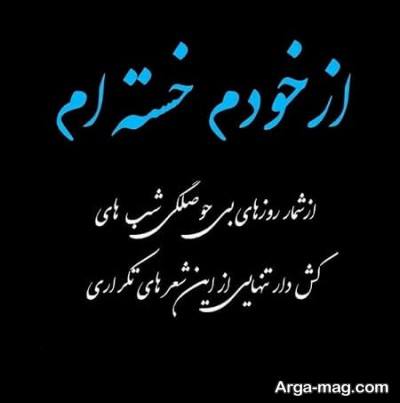 متن درباره خستگی با مفاهیم ناب