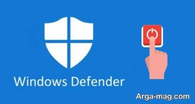 غیرفعال سازی ویندوز دیفندر