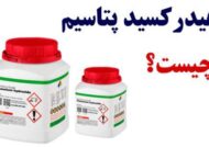 هیدرکسید پتاسیم چیست؟ کاربرد پتاس سوز آور در صنعت و کشاورزی