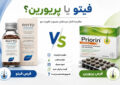 آیا قرص فیتو بهتر است یا پریورین؟ مقایسه و تفاوت