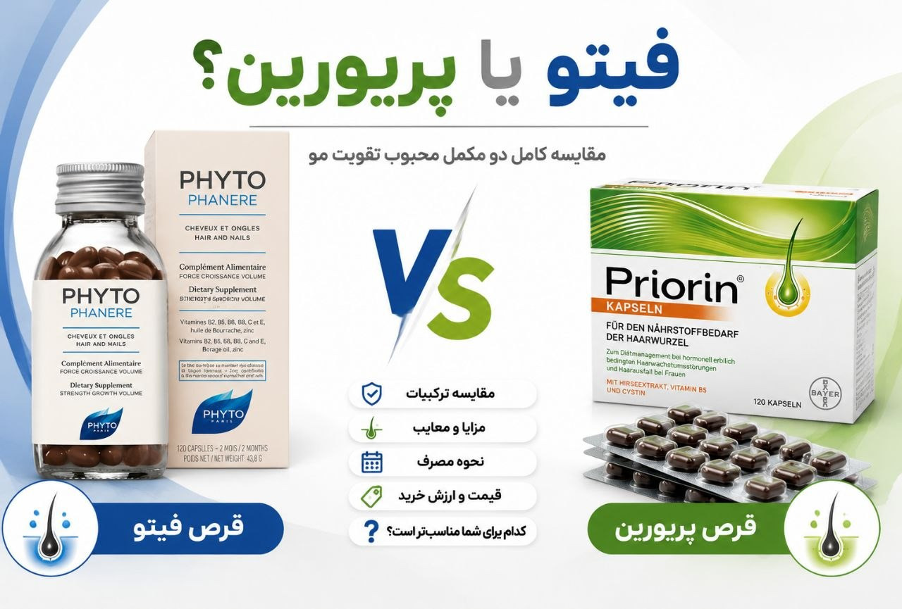 آیا قرص فیتو بهتر است یا پریورین؟ مقایسه و تفاوت