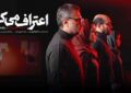 معرفی بازیگران سریال اعتراف میکنم