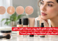 کرم پودر سبک چه فرقی با فول کاور دارد؟