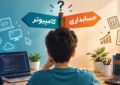 مهندسی کامپیوتر یا حسابداری