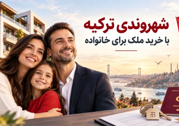 شهروندی ترکیه با خرید ملک برای خانواده