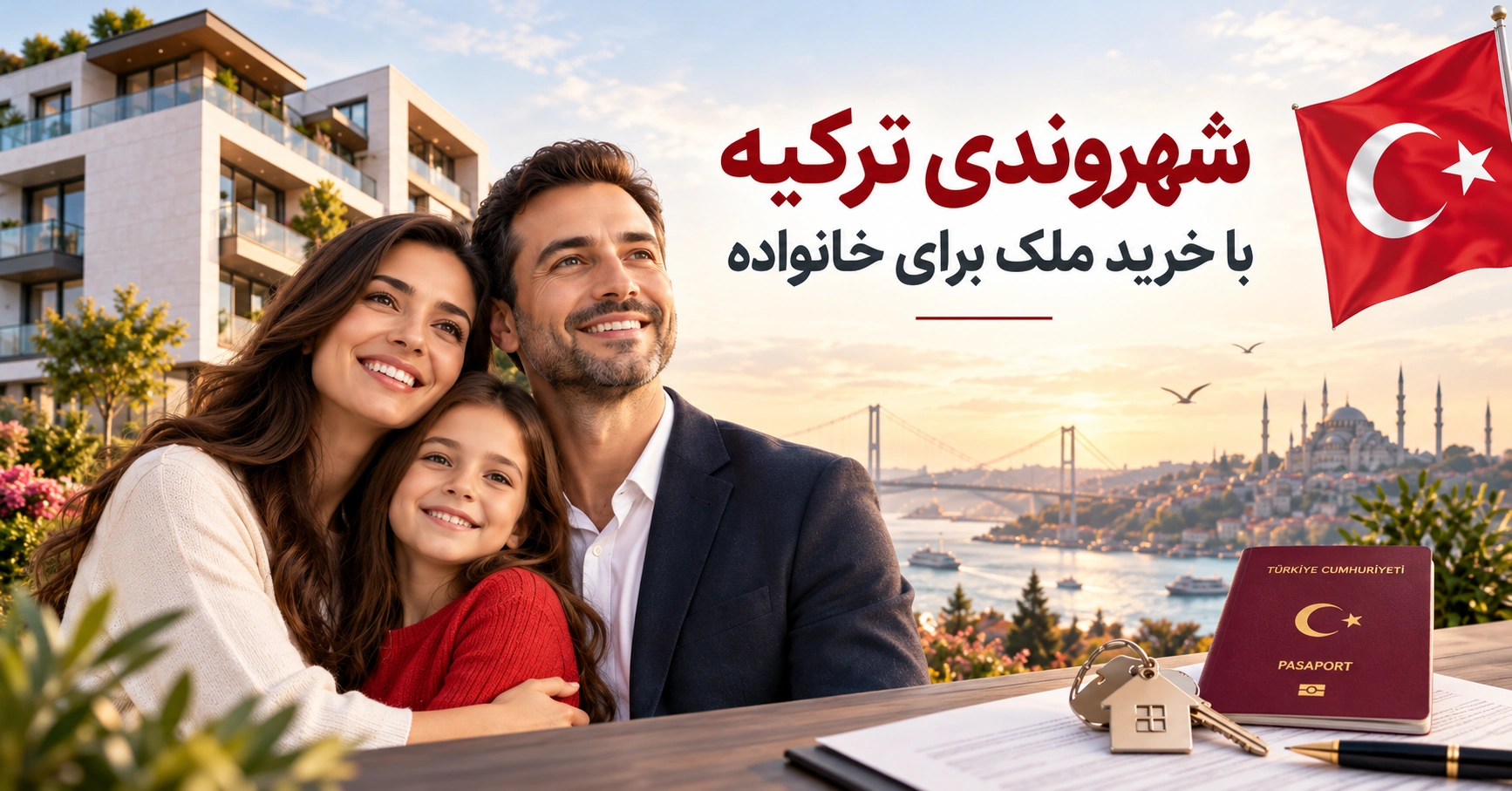 شهروندی ترکیه با خرید ملک برای خانواده