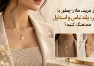 آویز ظریف طلا را چطور با زنجیر، یقه لباس و استایل هماهنگ کنیم؟